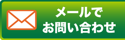 メール問い合わせ