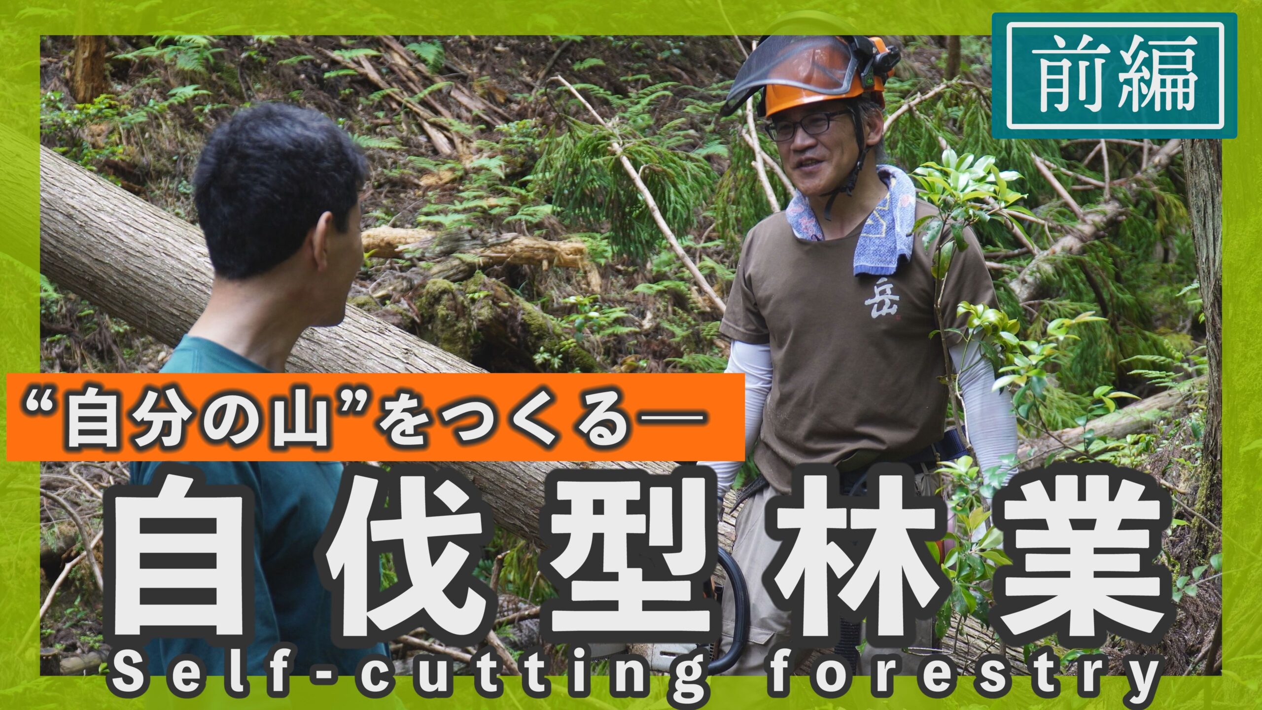山いちばYouTube 自伐型林業で自分の山を作る【前編】