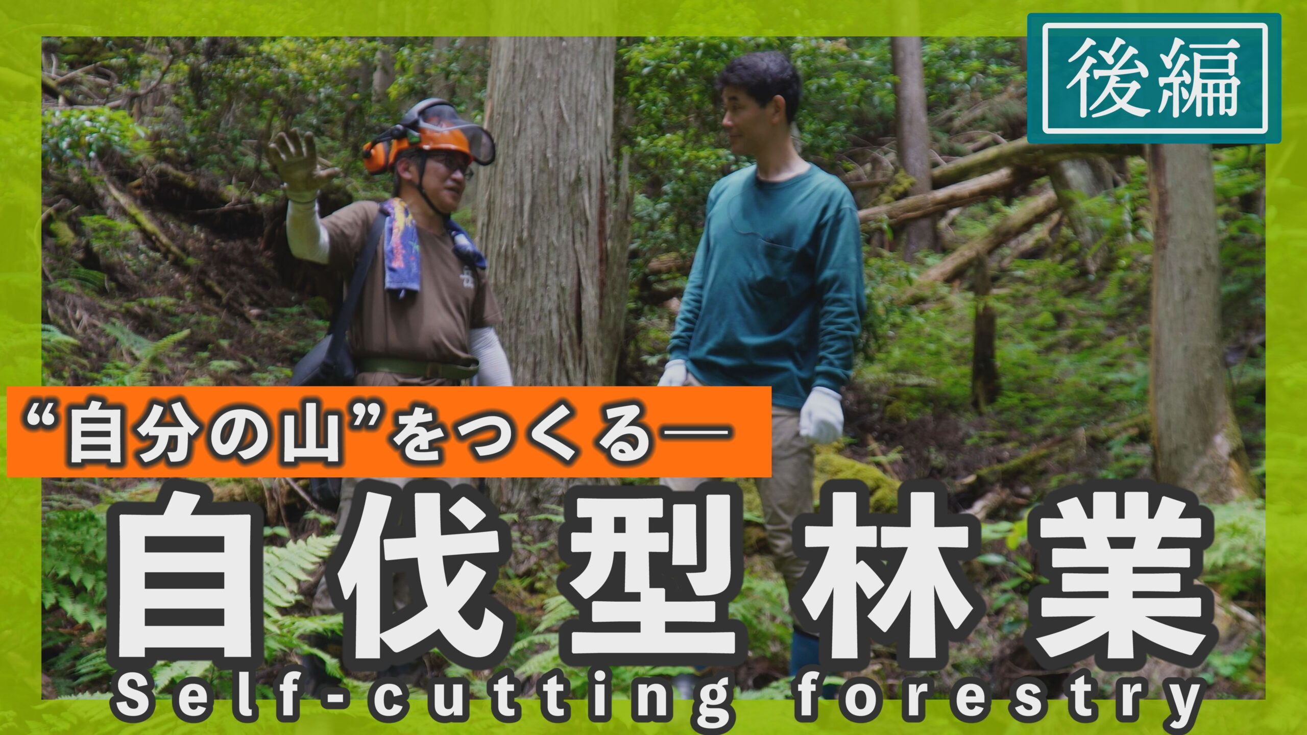 山いちばYouTube 自伐型林業で自分の山を作る【後編】