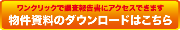 山林物件資料のダウンロード